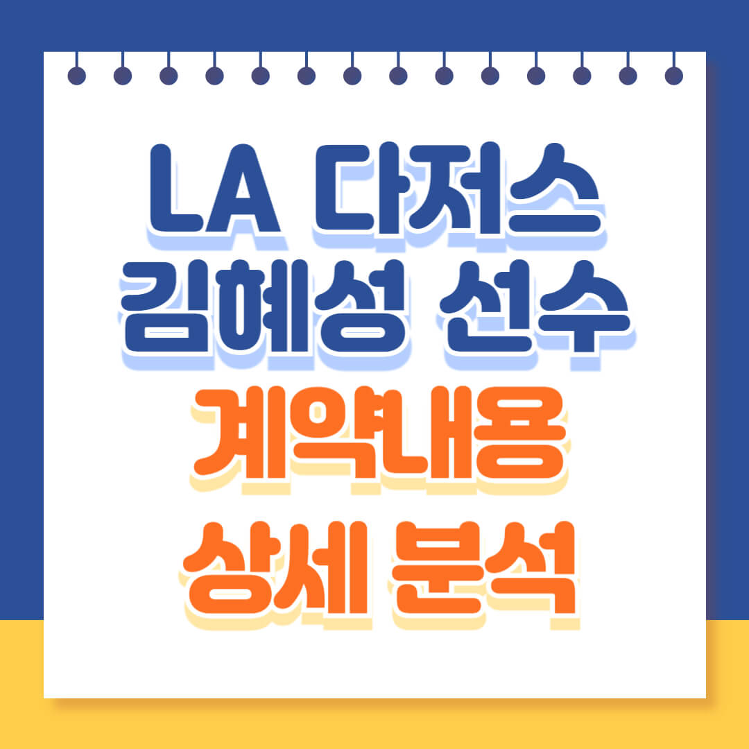 LA다저스 김혜성 선수 계약내용 상세분석