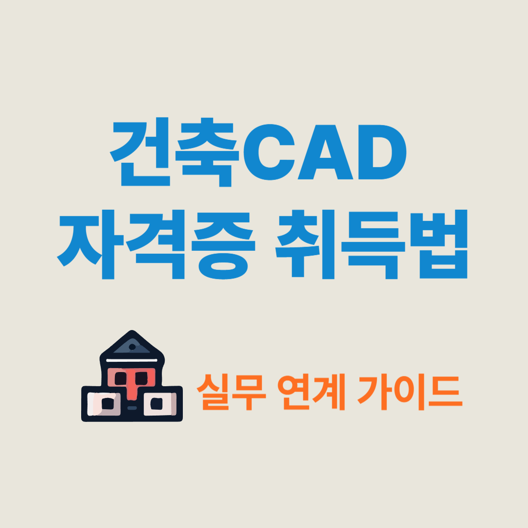 건축CAD 자격증 취득법 – 실무 연계 가이드