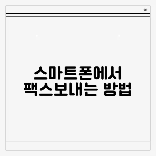 스마트폰에서 팩스보내는 방법