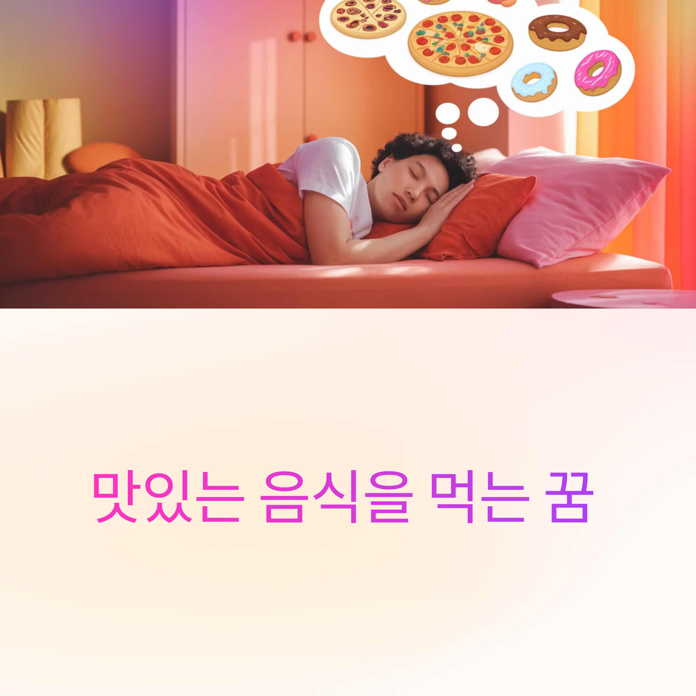 맛있는 음식을 먹는 꿈