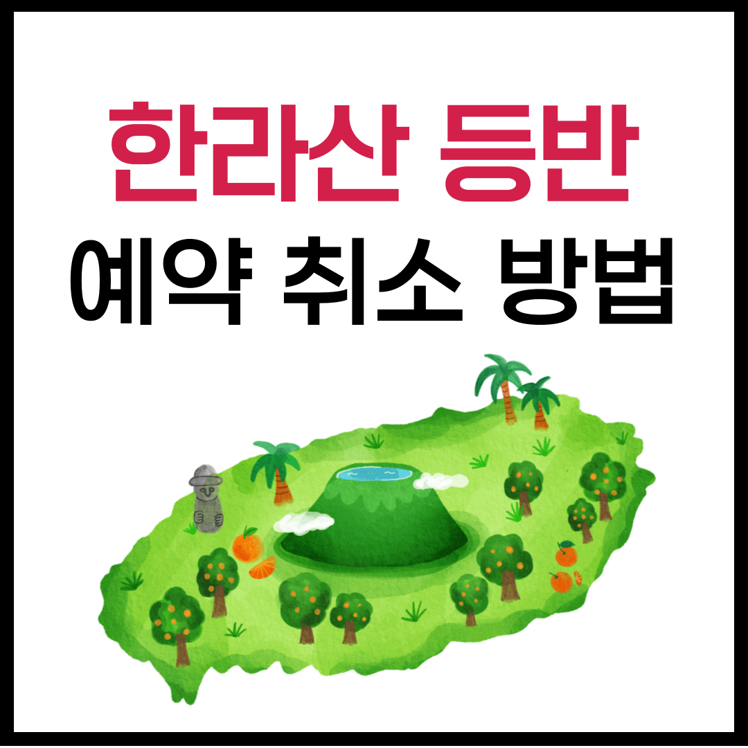 한라산 등반 탐방로 예약 취소 방법