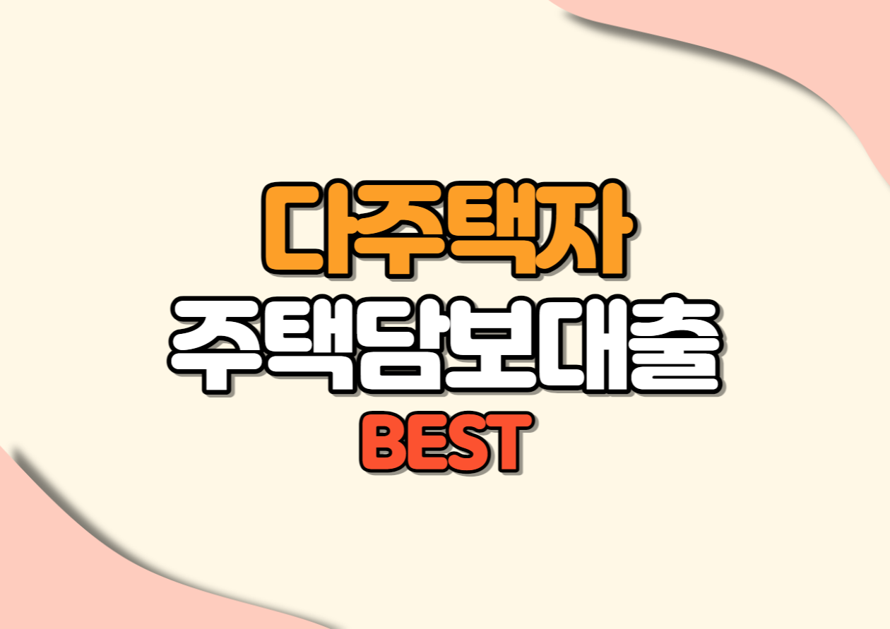 다주택자 주택담보대출 BEST