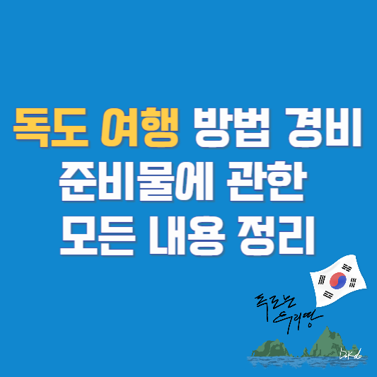 독도 여행 방법 경비 준비물에 관한 모든 내용 정리