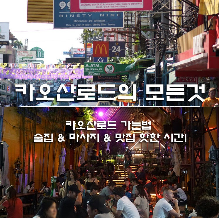 태국 카오산로드 카오산 여행