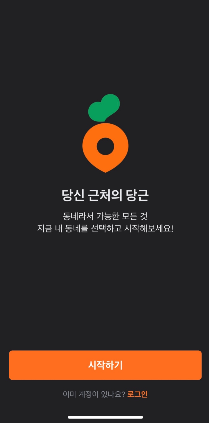 당근마켓 앱설치