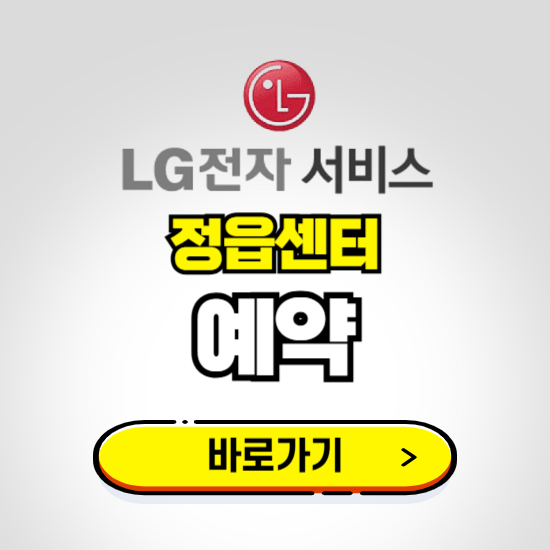 정읍센터 LG전자서비스 예약하기 ❘ A/S 신청 수리 영업시간 전화번호 찾기