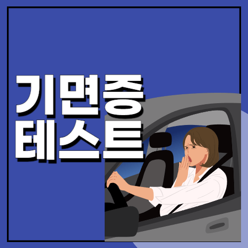 기면증-테스트-잠을-잤는데도-졸음이-쏟아져요