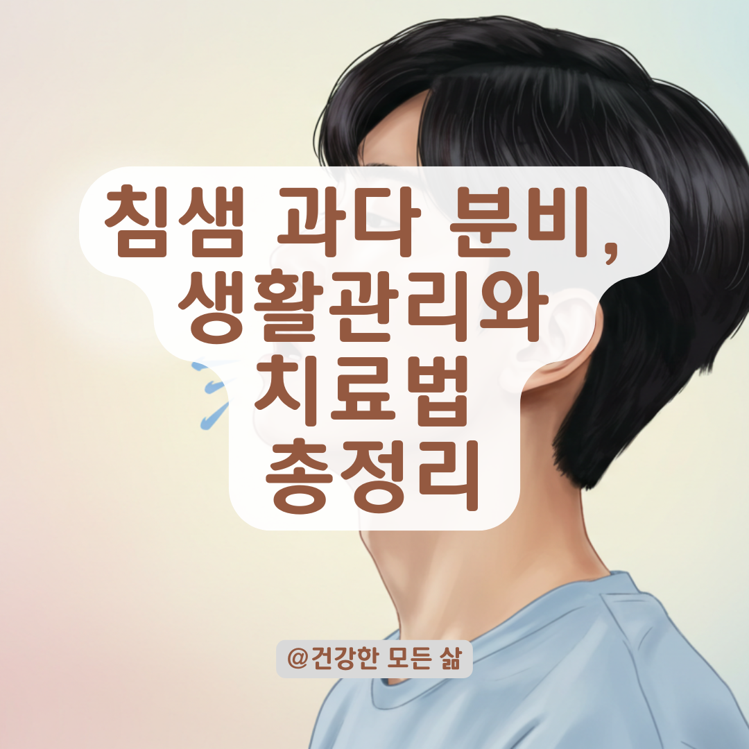 침이 과하게 나와 불편한가요? 침샘 과활성 조절법부터 시작하세요.