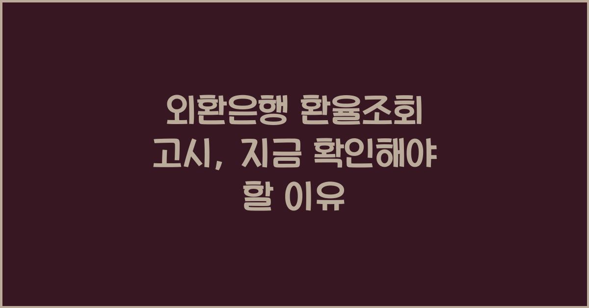 외환은행 환율조회 고시