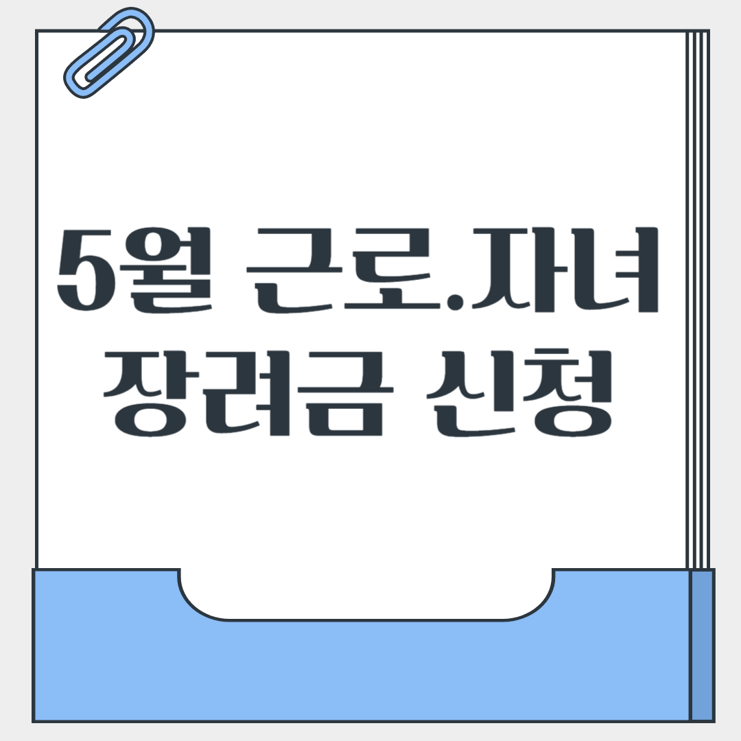 근로.자녀장려금 신청