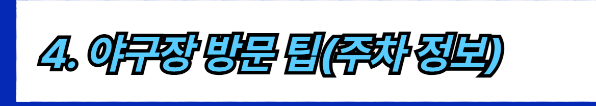 2025년 한국 프로야구 KBO 리그 일정, 예매, 인기 먹거리, 관람 팁 총정리