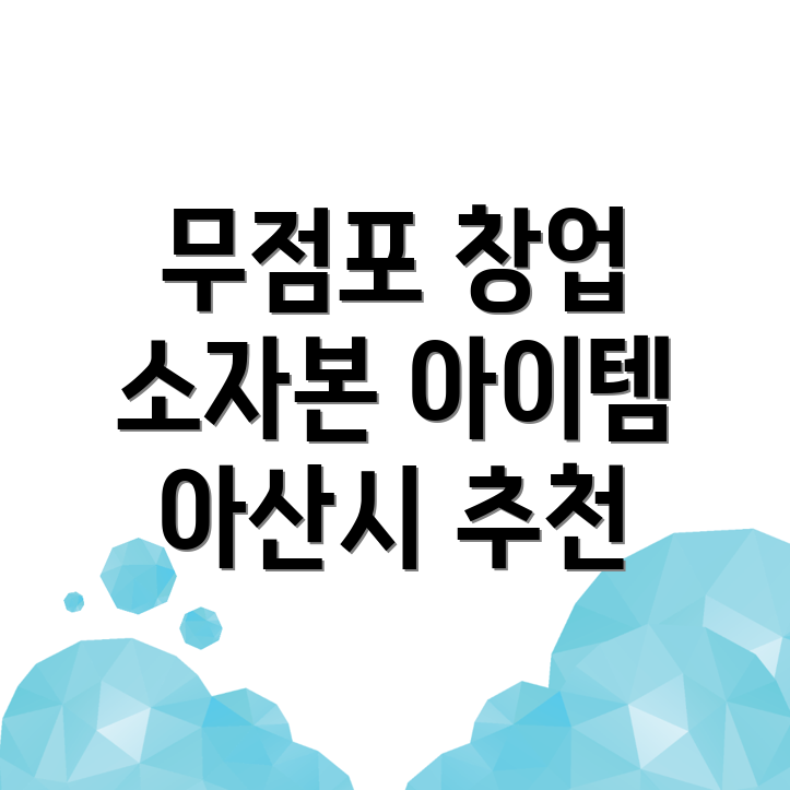 소자본창업 아이템