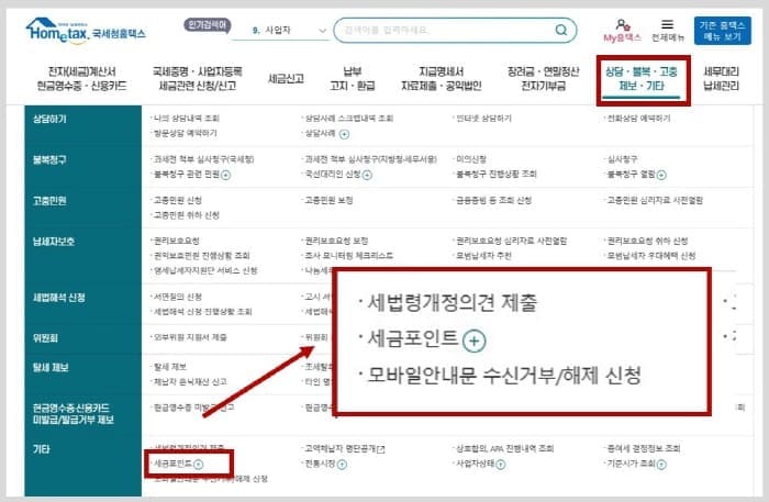 국세청홈택스-세금포인트