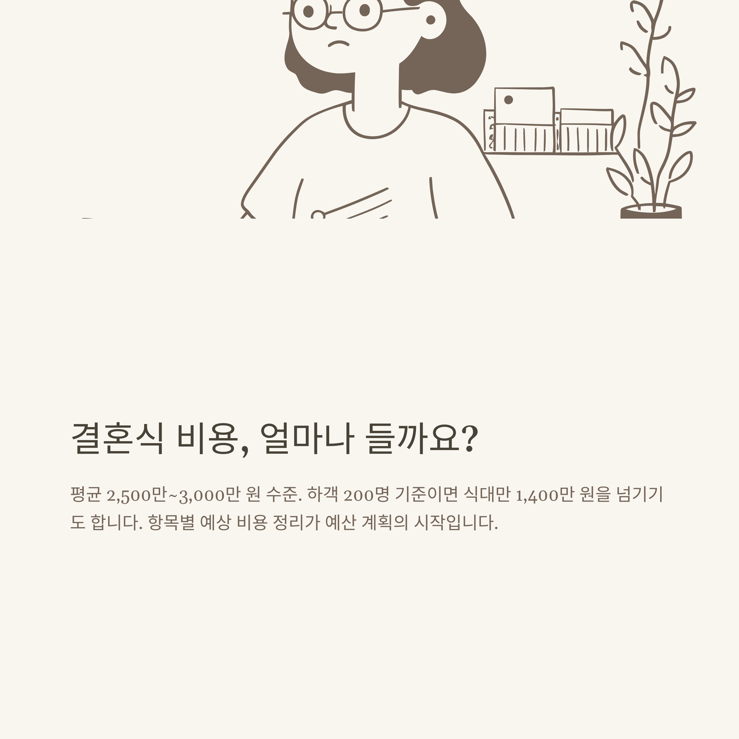 결혼식 비용 평균부터 예산 계획까지, 결혼 준비 체크리스트 총정리 가이드
