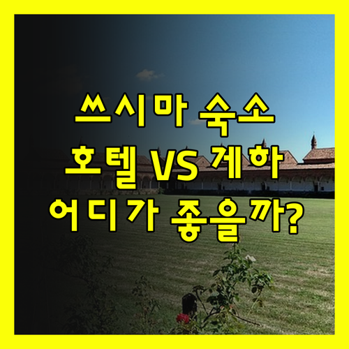 쓰시마 호텔 VS 게스트하우스 어디가