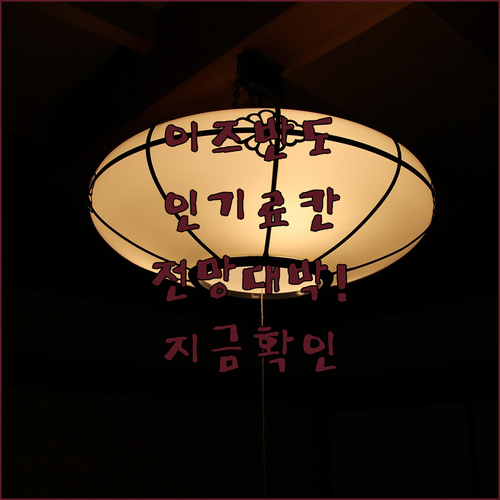이즈 반도 료칸 여행 아타가와 슈젠지..