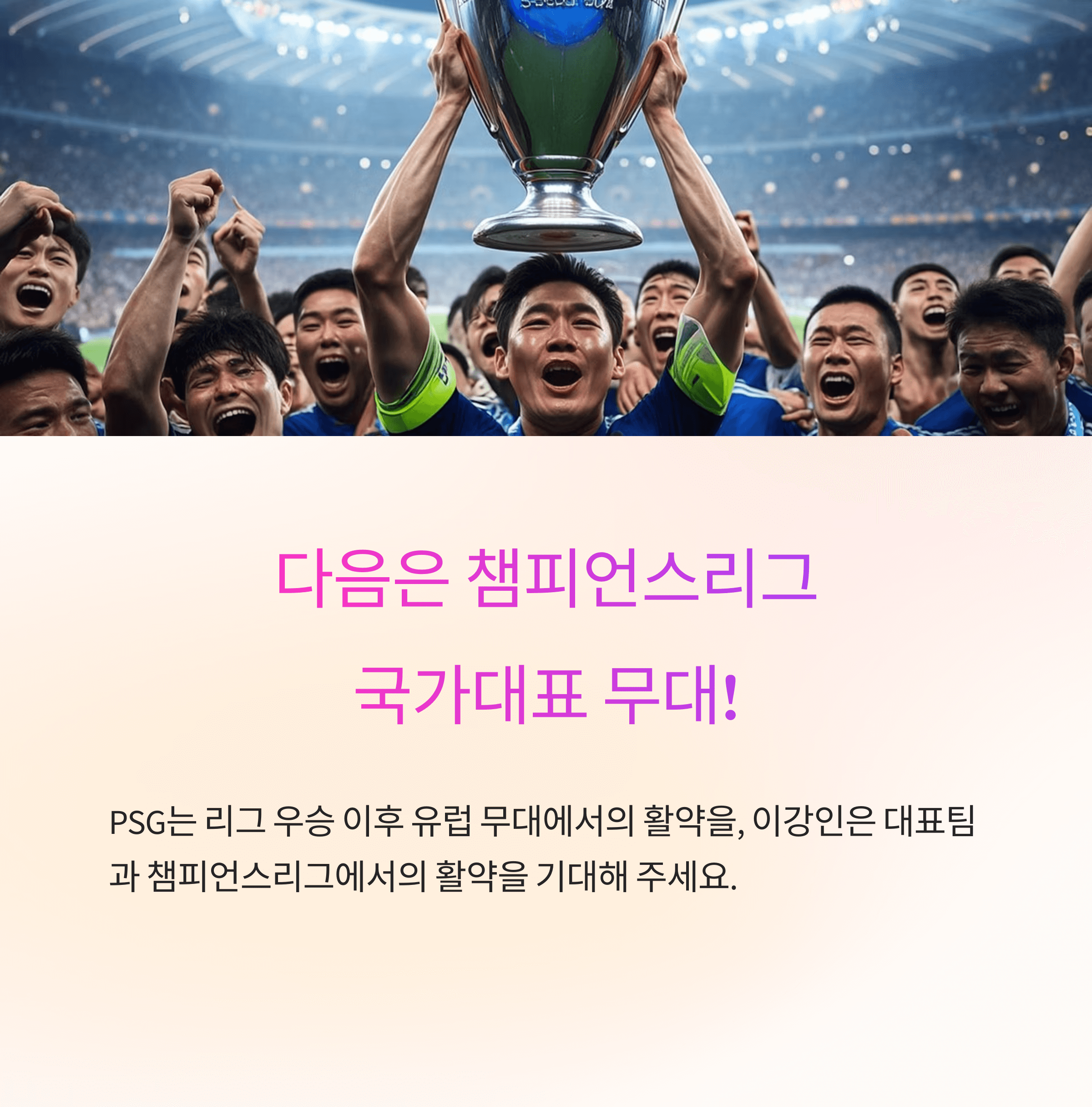 PSG 이강인 경기 분석