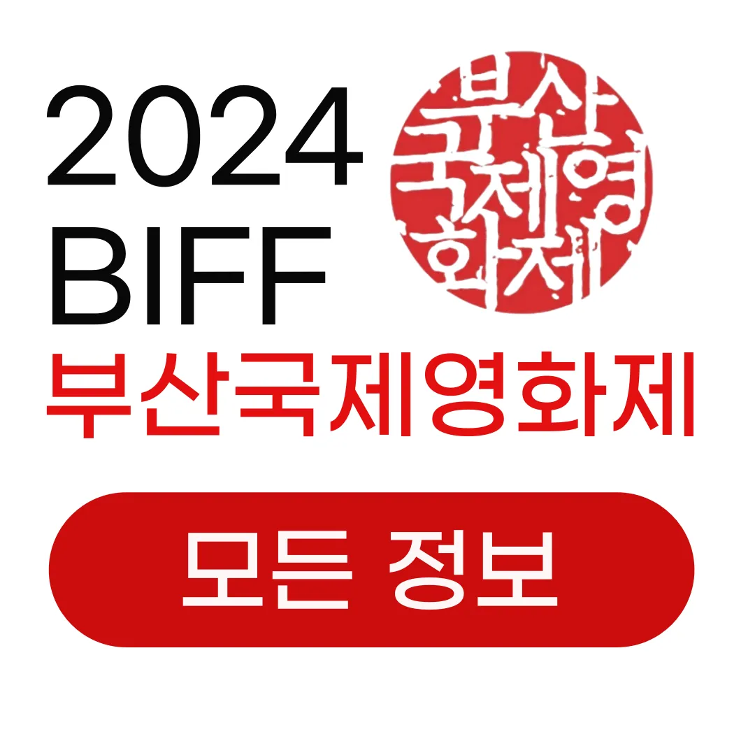 2024 부산국제영화제