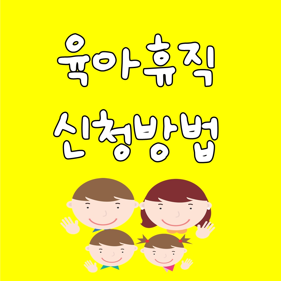 육아휴직 신청방법