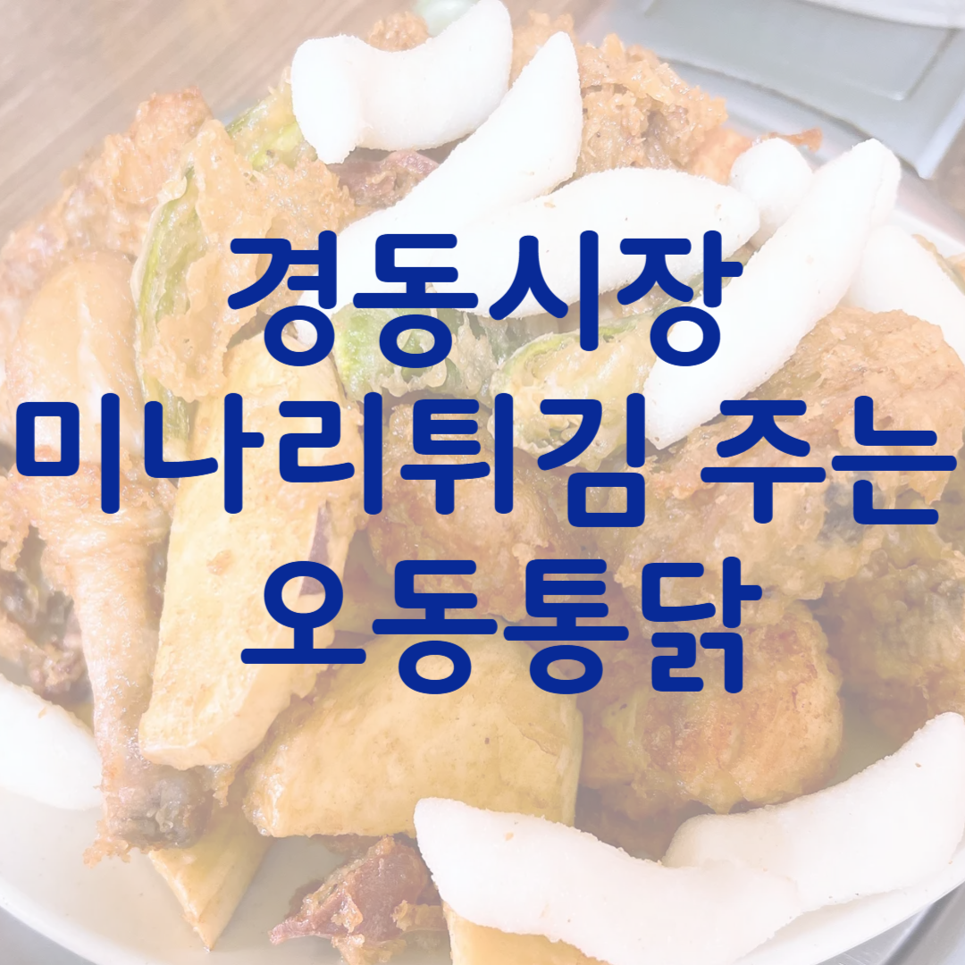 경동시장 오동통닭 관련 사진