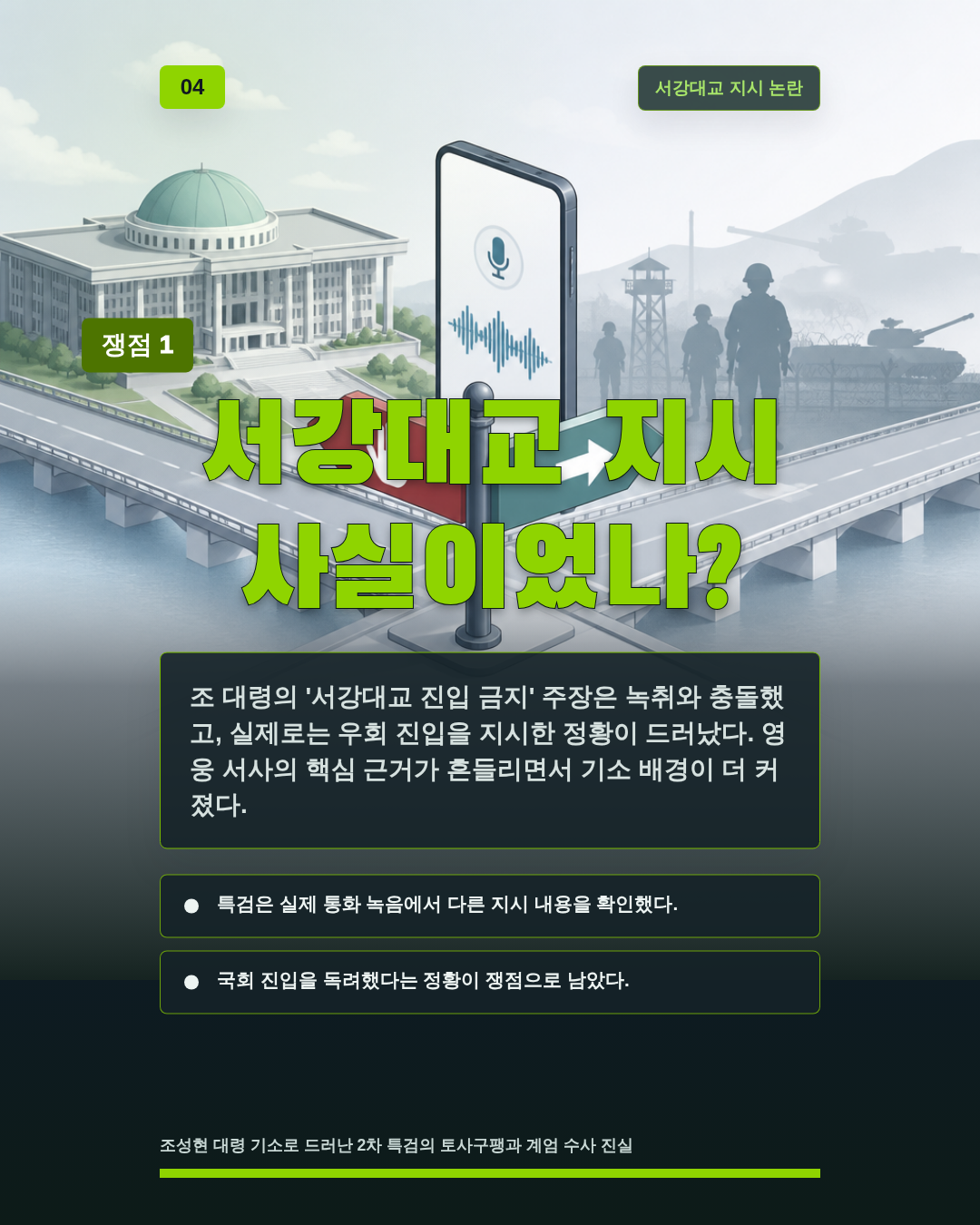 서강대교 지시 사실이었나?