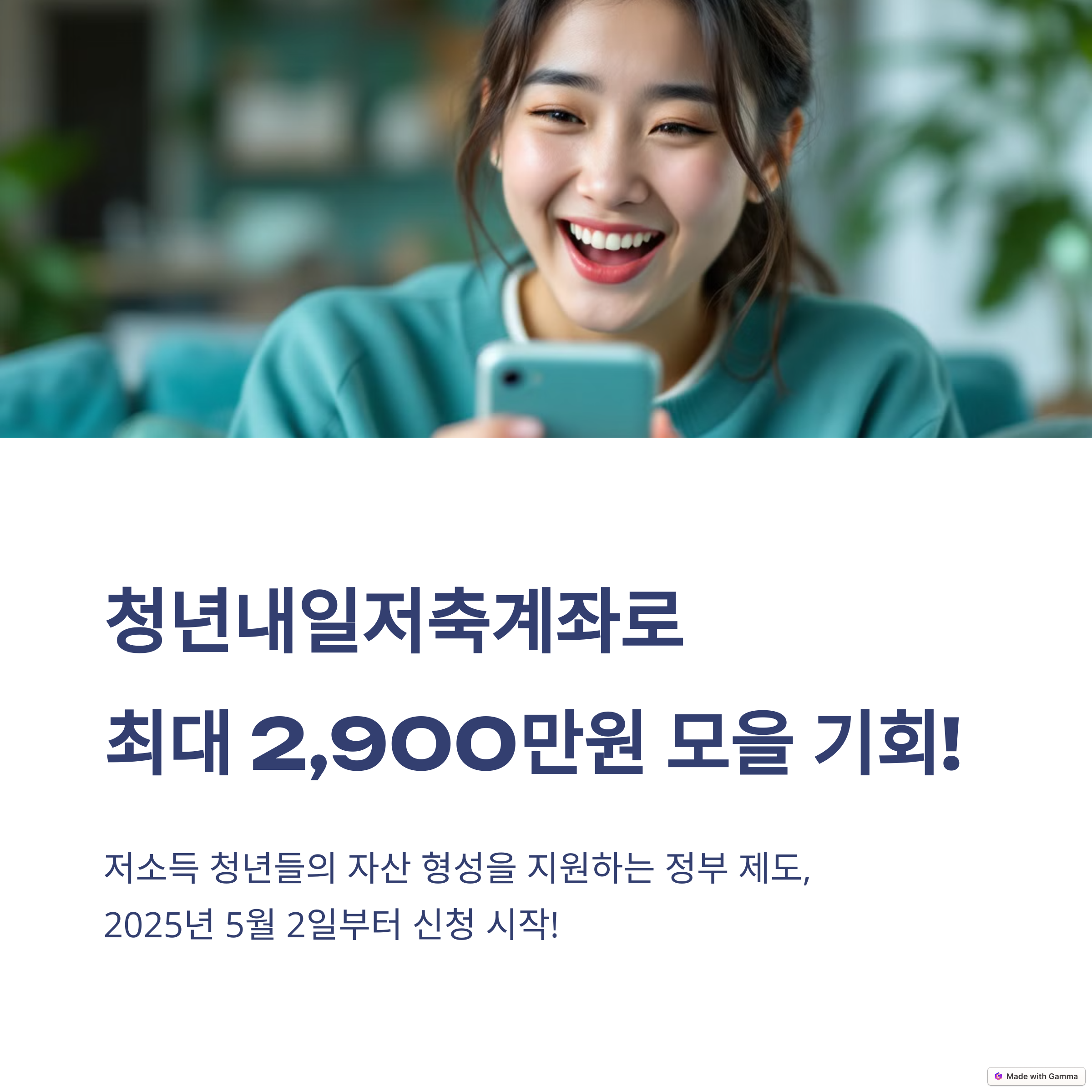청년내일저축계좌: 최대 1,080만원 더 받는 방법!