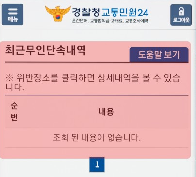 이파인 무인단속 내역 조회