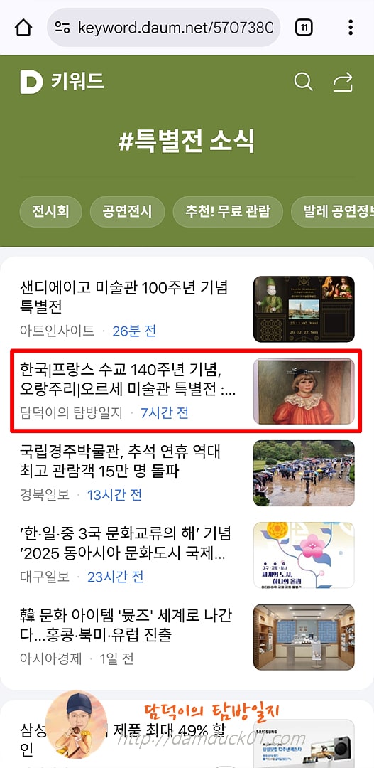 2025년 10월 11일 토요일 다음 모바일 사이트 키워드 채널 #특별전소식