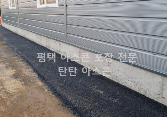 평택-아스팔트포장