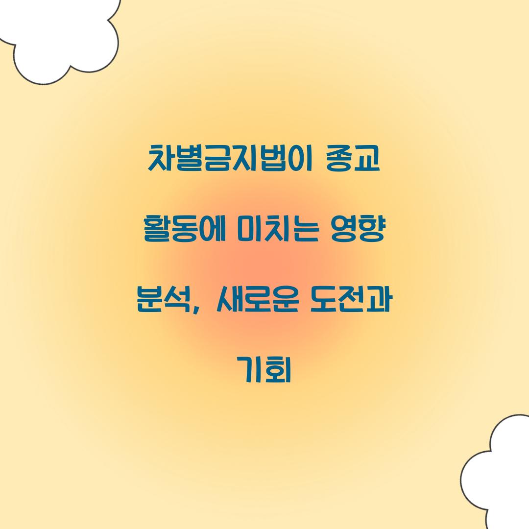 차별금지법이 종교 활동에 미치는 영향