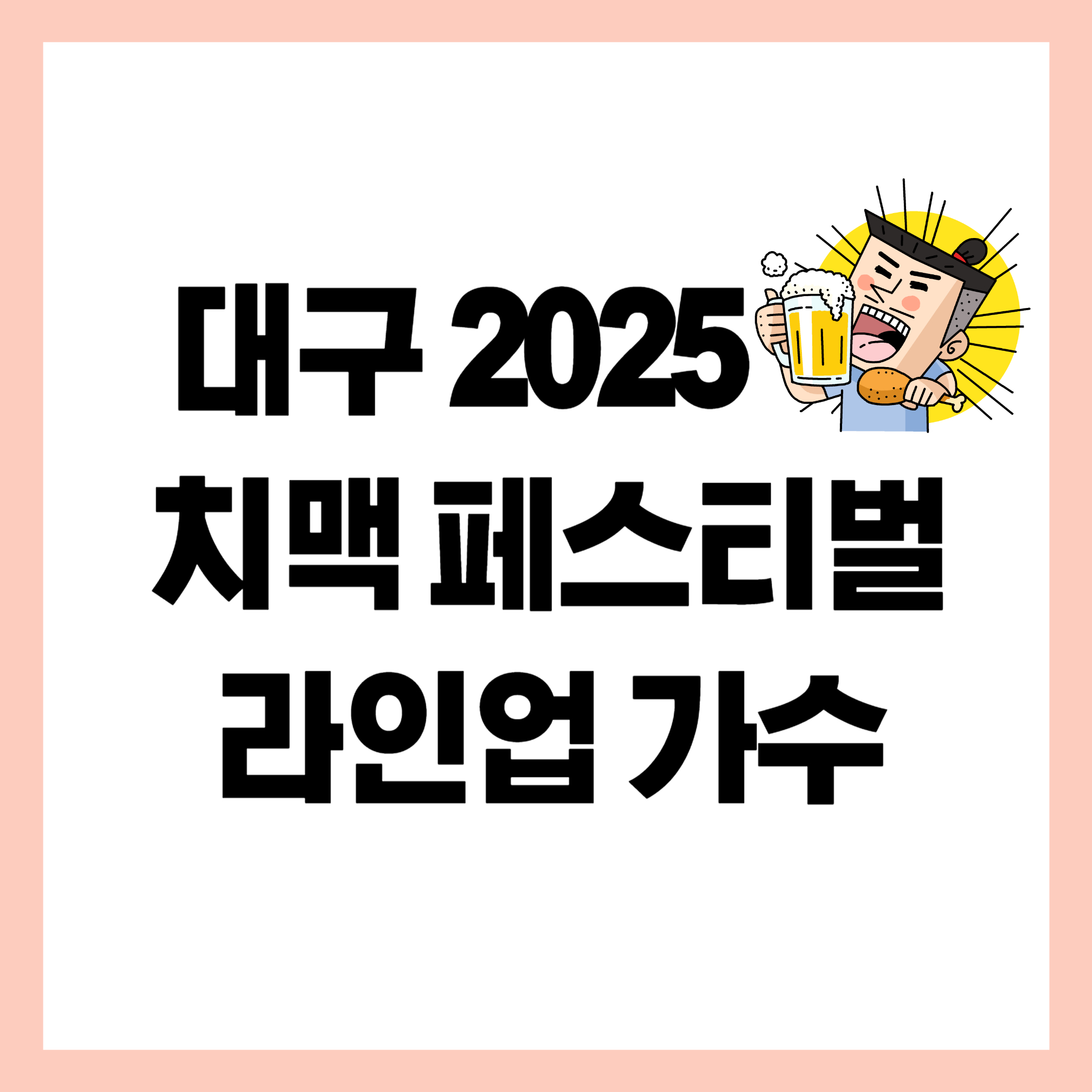 대구 치맥 페스티벌