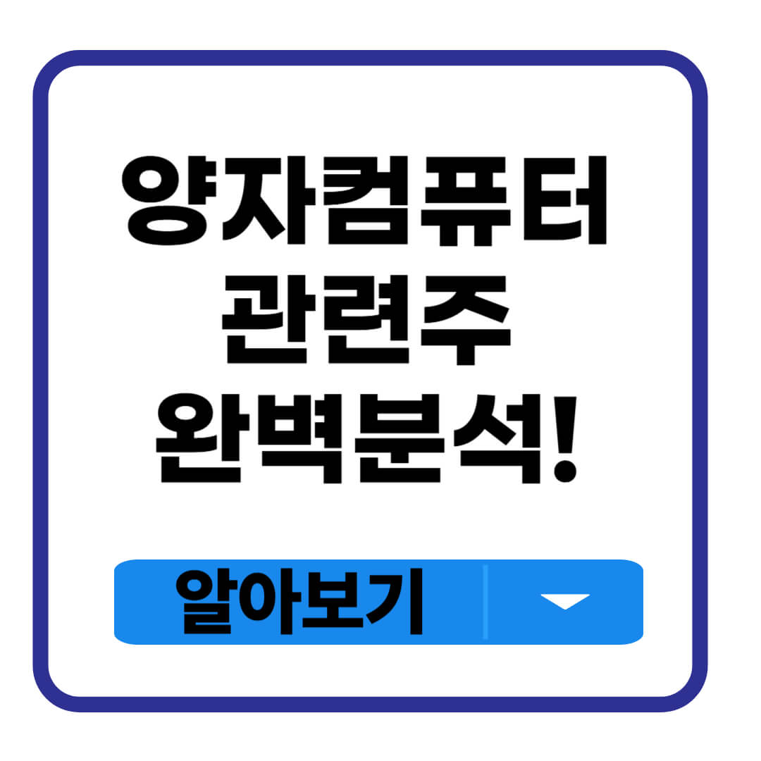 양자컴퓨터 관련주