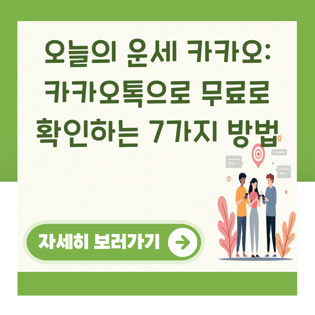 오늘의 운세 카카오: 카카오톡으로 무료로 확인하는 7가지 방법 대표 이미지
