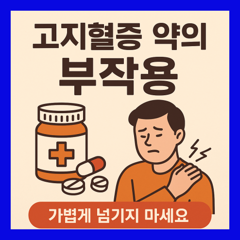고지혈증 약의 부작용 증상 총정리!