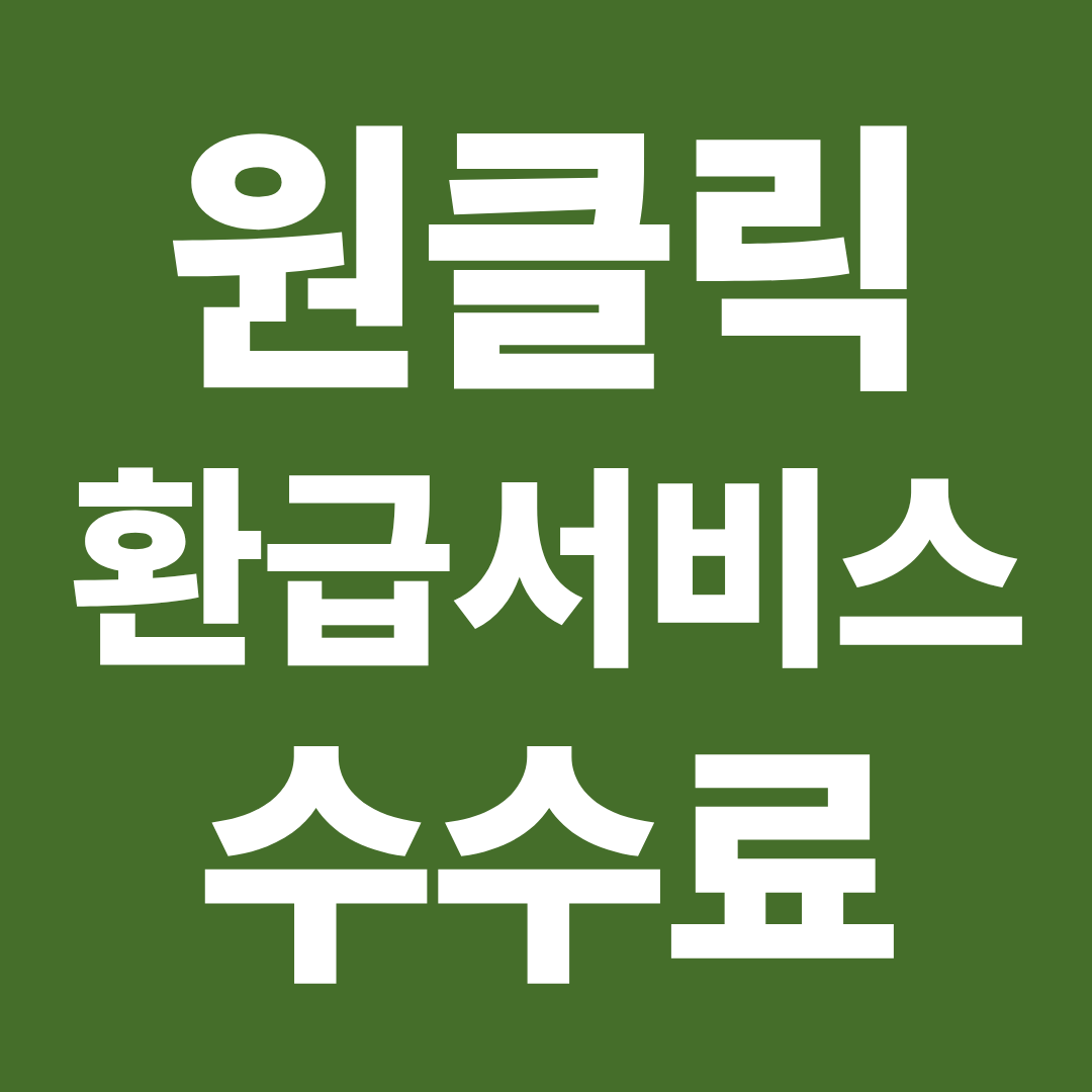 원클릭 환급서비스 수수료 ❘ 무료인지 민간 환급 서비스 비교