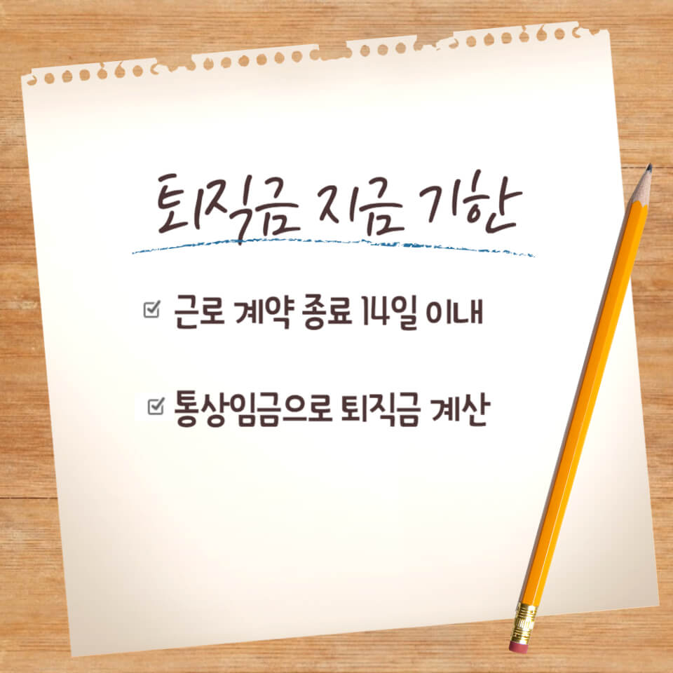 퇴직금 지급기한