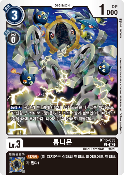 등장과 서치를 보조하며 재기동을 지원하는 BT15-005 톱니몬