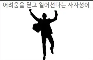 어려움을 딛고 일어선다는 사자성어