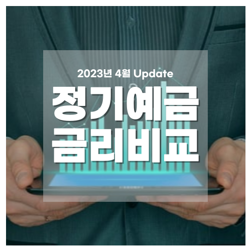 정기예금 금리비교