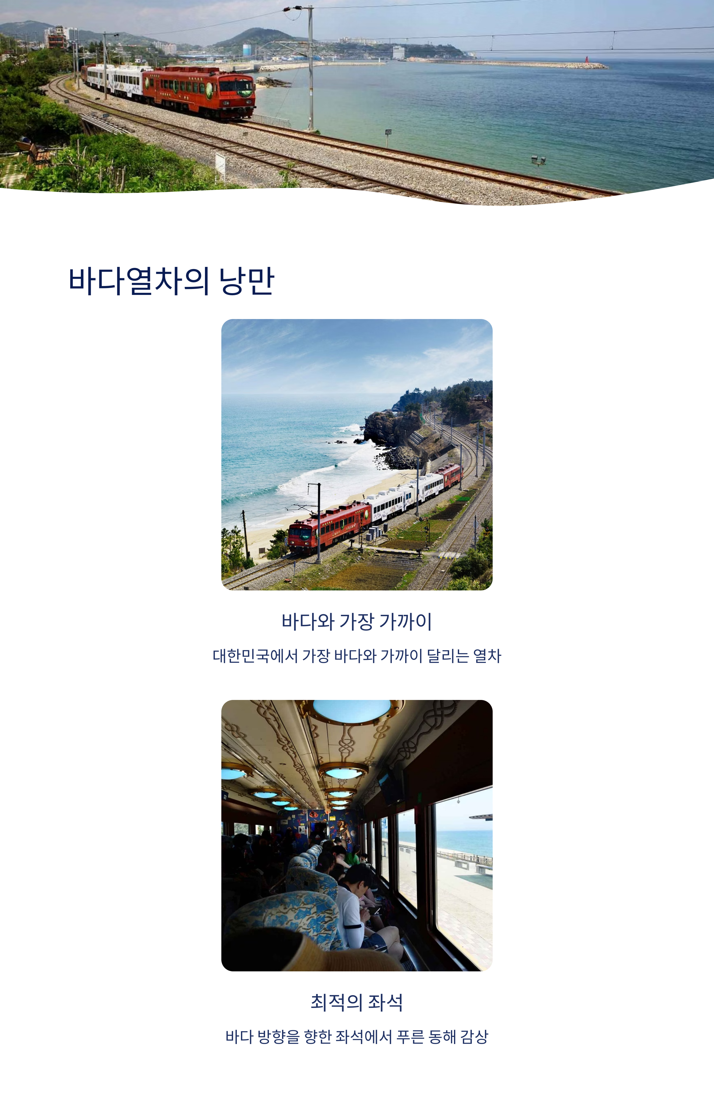 바다열차의 낭만