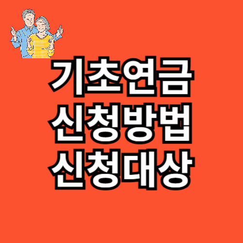 기초연금 신청방법