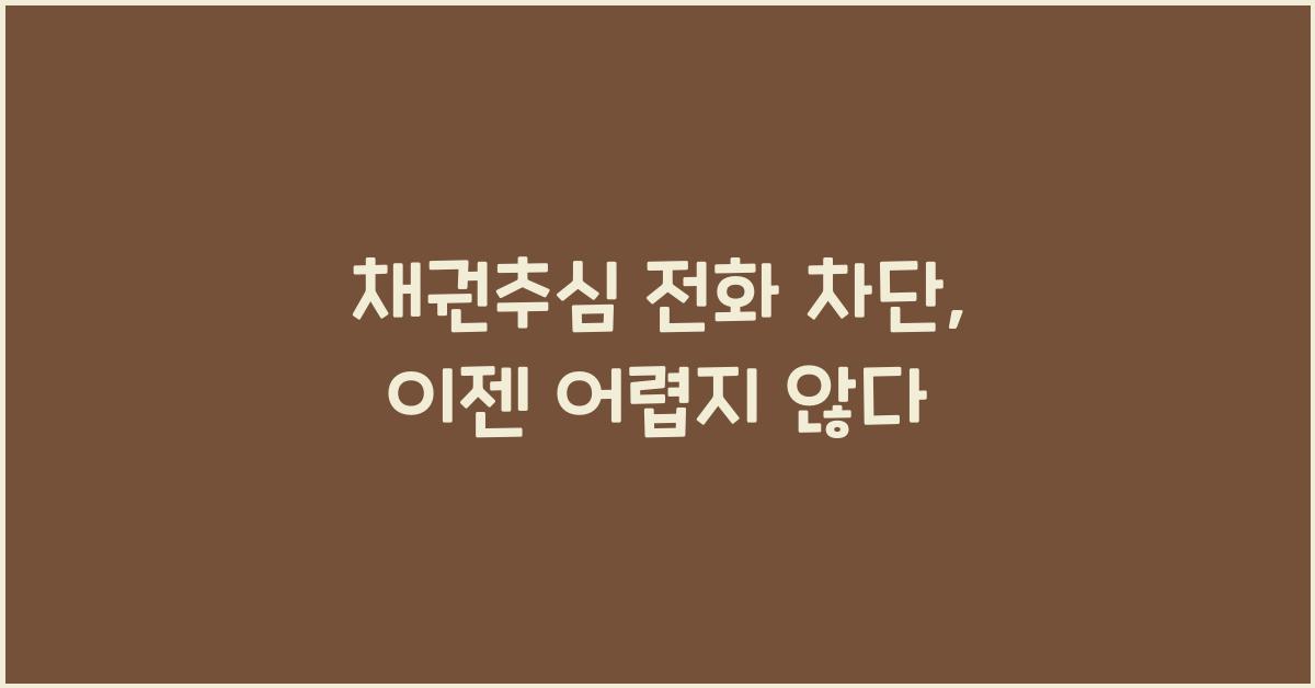 채권추심 전화 차단
