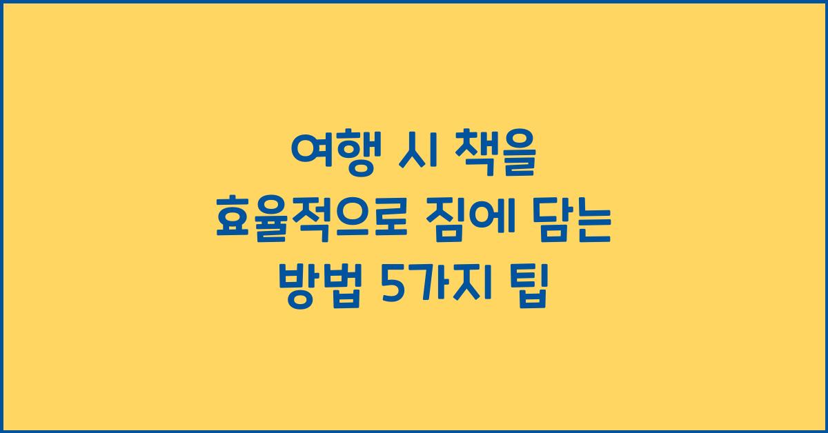 여행 시 책을 효율적으로 짐에 담는 방법