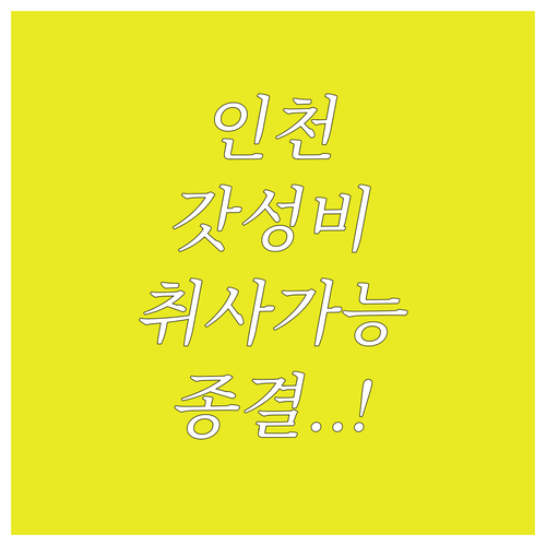인천 가성비 호텔부터 취사 가능한 레..