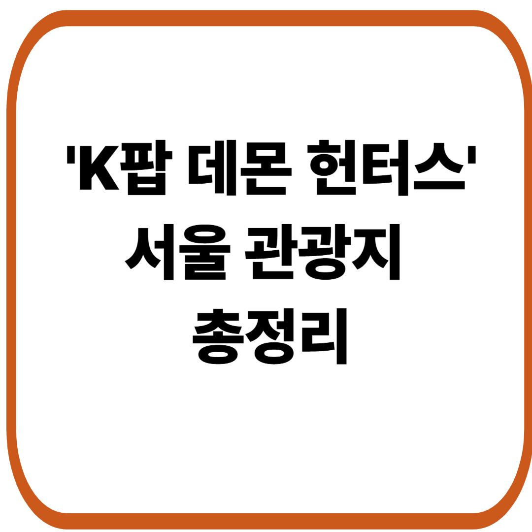 K팝 데몬 헌터스에 등장하는 서울 관광지 총정리