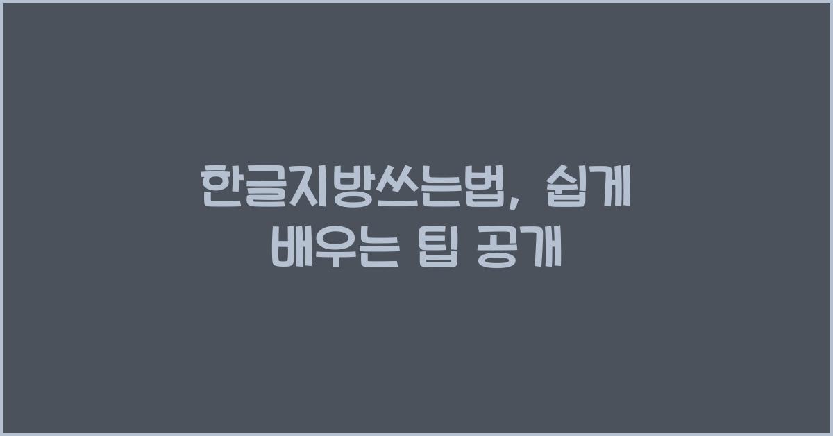 한글지방쓰는법