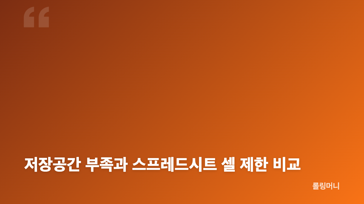 구글 드라이브 저장용량 가득 참, 스프레드시트 저장 오류 원인