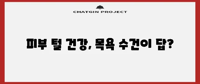 강아지 목욕 수건 피부 건강과 털 관리에 꼭 필요합니다!
