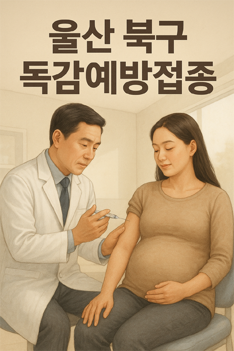 울산 북구 독감예방접종 이미지