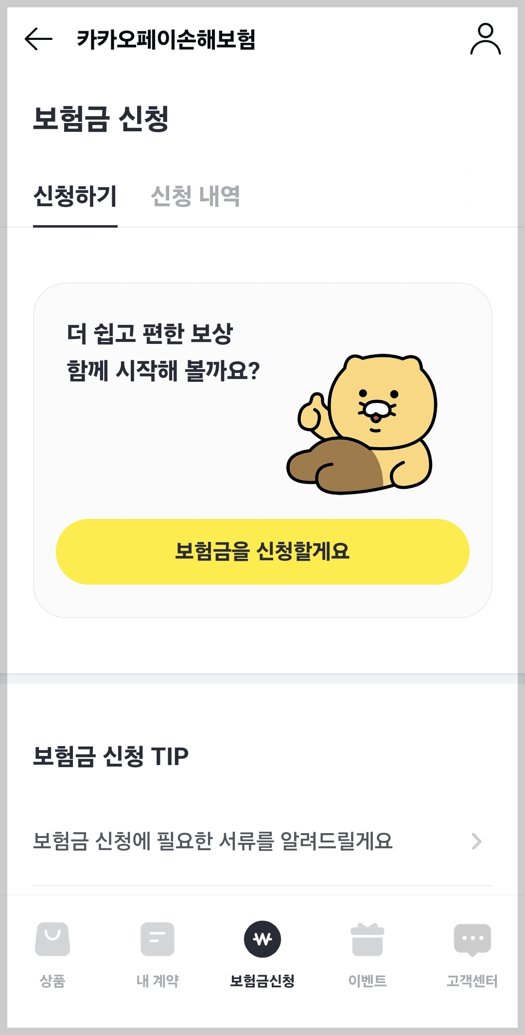 카카오손해보험 보험금 신청